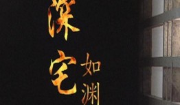 深宅如渊在线观看,揭秘神秘古宅的惊悚之谜